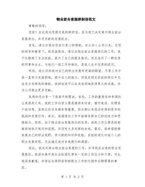 物业前台客服辞职信范文