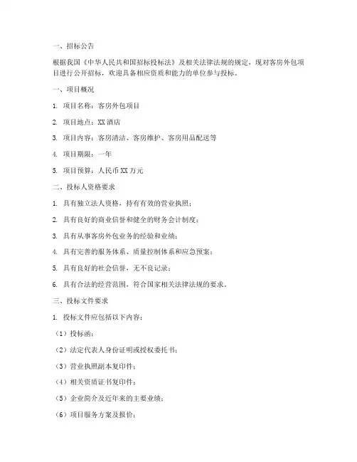 客房外包招标文件范本