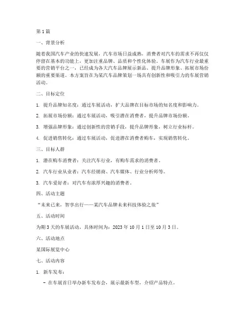 车展品牌营销方案策划(3篇)