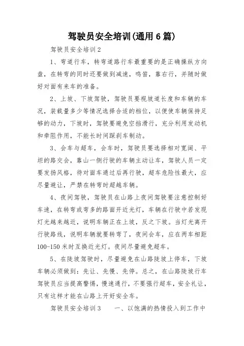驾驶员安全培训(通用6篇)