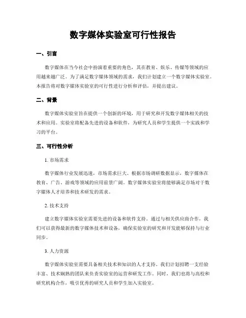 数字媒体实验室可行性报告