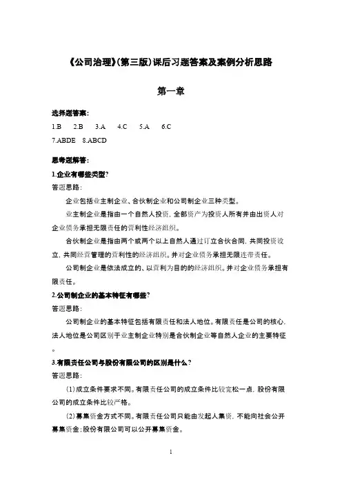 公司治理(第3版)课后习题答案及案例分析思路 马连福人民大学