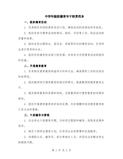 中学年级组德育专干职责范本