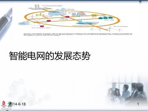 权威发布的智能电网的发展态势研究报告