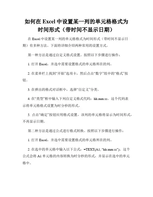 如何在Excel中设置某一列的单元格格式为时间形式(带时间不显示日期)