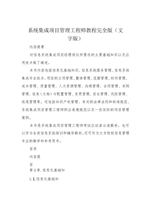 系统集成项目管理工程师教程完全版(文字版)