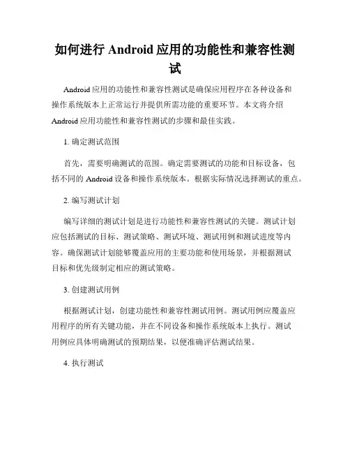 如何进行Android应用的功能性和兼容性测试