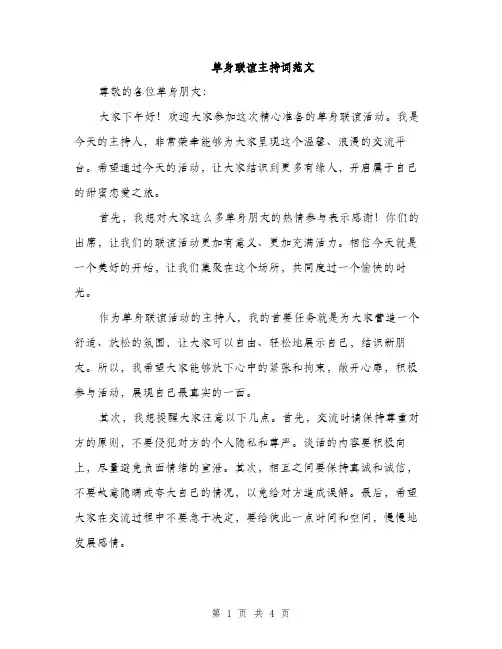 单身联谊主持词范文（二篇）