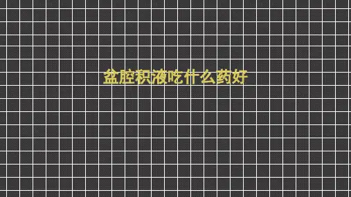盆腔积液吃什么药好