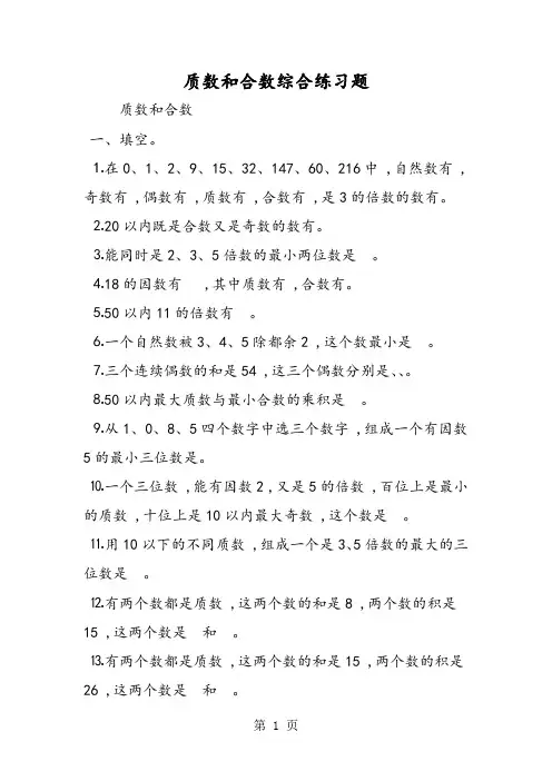 质数和合数综合练习题