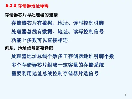 第六章 存储器系统(2)译码与8086的存储器系统