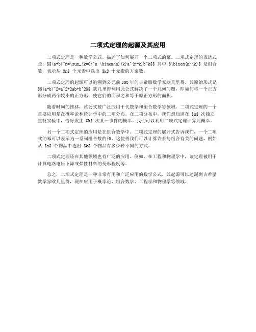 二项式定理的起源及其应用