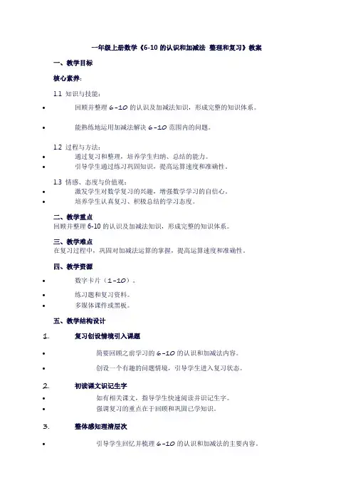 一年级上册数学《6-10的认识和加减法整理和复习》教案