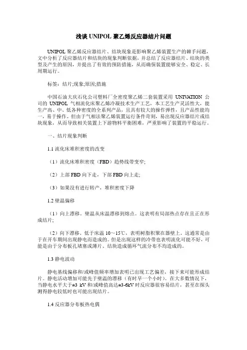 浅谈UNIPOL聚乙烯反应器结片问题