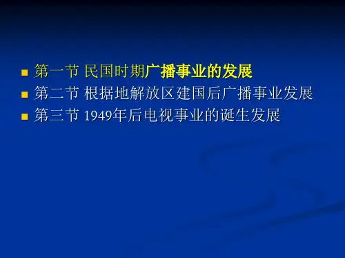 中国(大陆)广播电视发展概况共41页