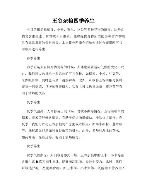 五谷杂粮四季养生