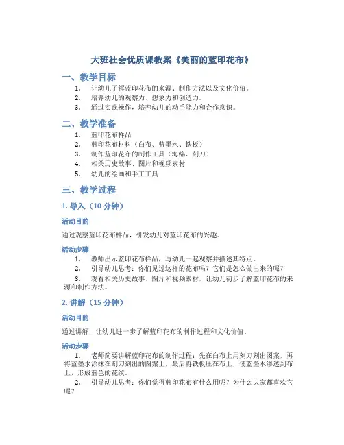 大班社会优质课教案《美丽的蓝印花布》