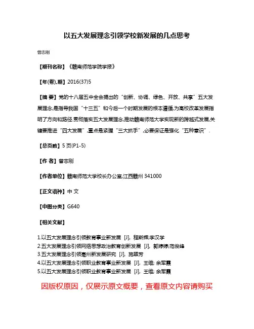 以五大发展理念引领学校新发展的几点思考