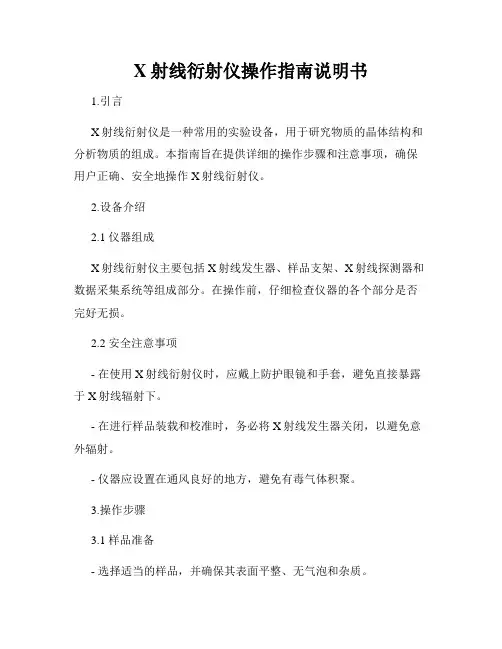 X射线衍射仪操作指南说明书