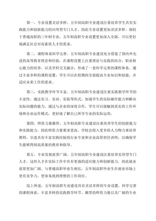 五年制高职专业建设优势与特色