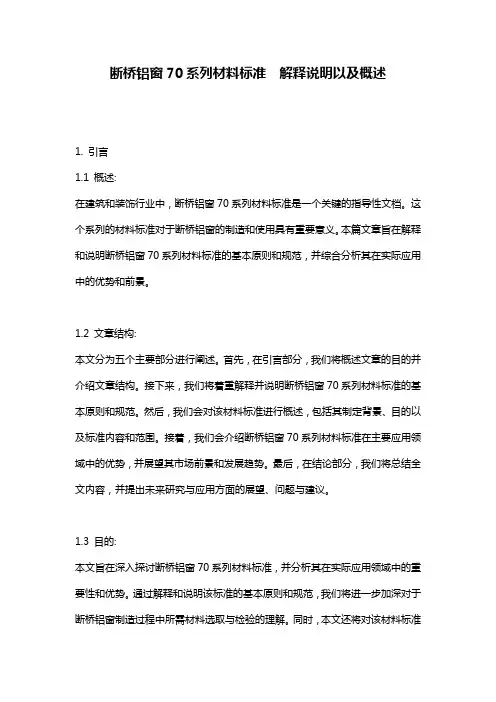 断桥铝窗70系列材料标准__解释说明以及概述