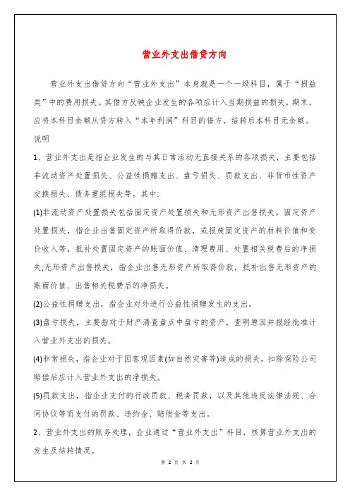 营业外支出借贷方向