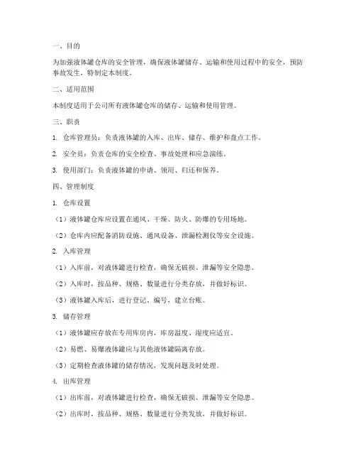 液体罐仓库管理制度