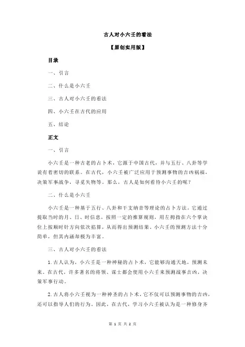 古人对小六壬的看法