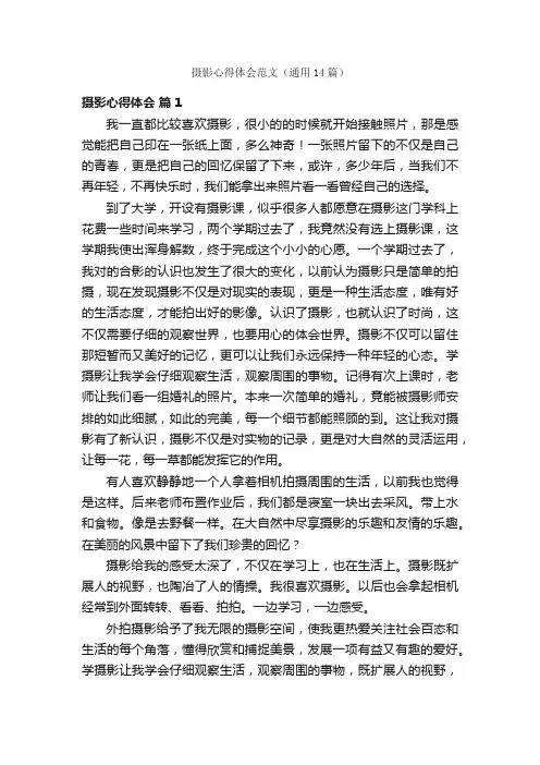 摄影心得体会范文（通用14篇）