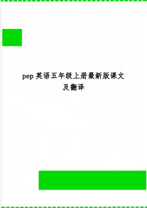 pep英语五年级上册最新版课文及翻译