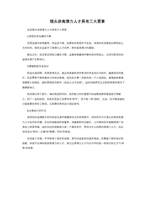 猎头讲高潜力人才具有三大要素 