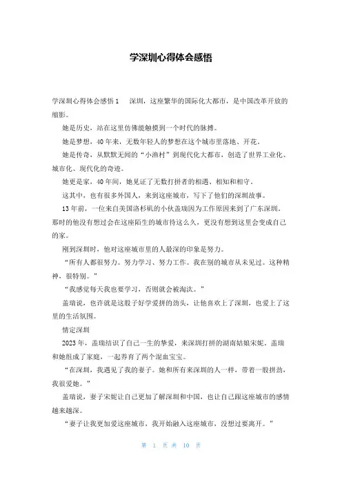 学深圳心得体会感悟
