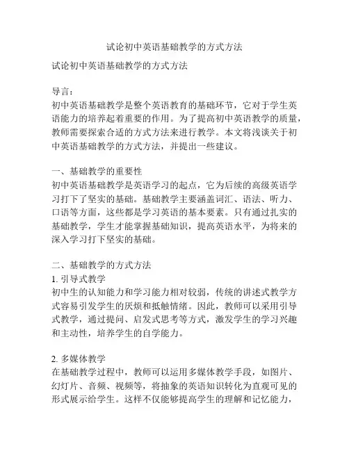 试论初中英语基础教学的方式方法