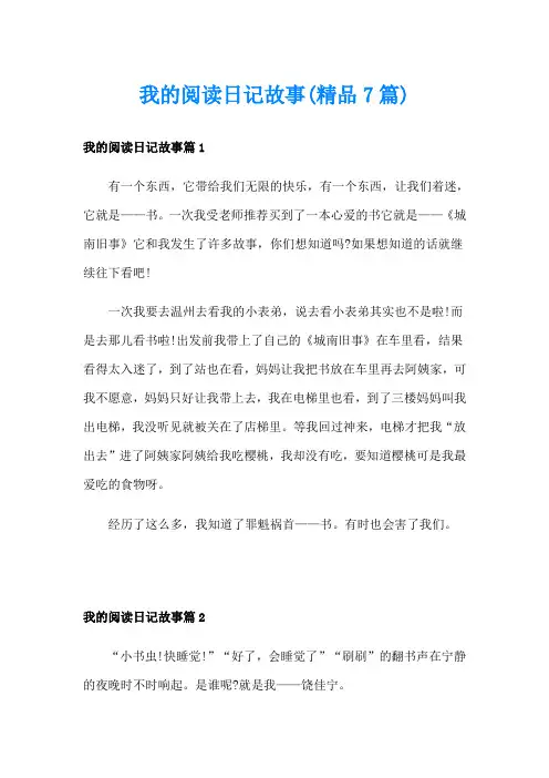 我的阅读日记故事(精品7篇)