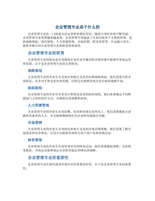 企业管理专业是干什么的