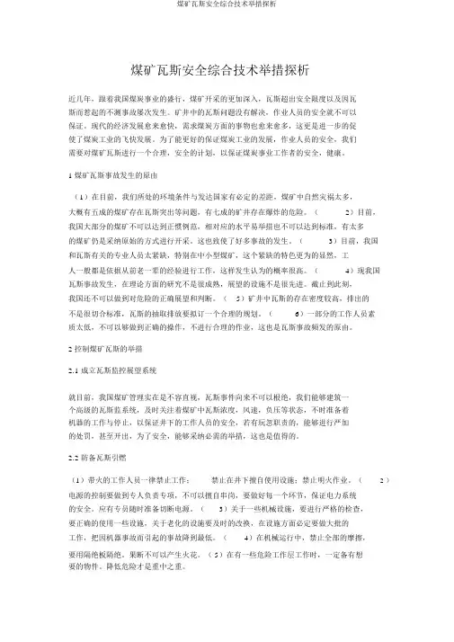 煤矿瓦斯安全综合技术措施探析