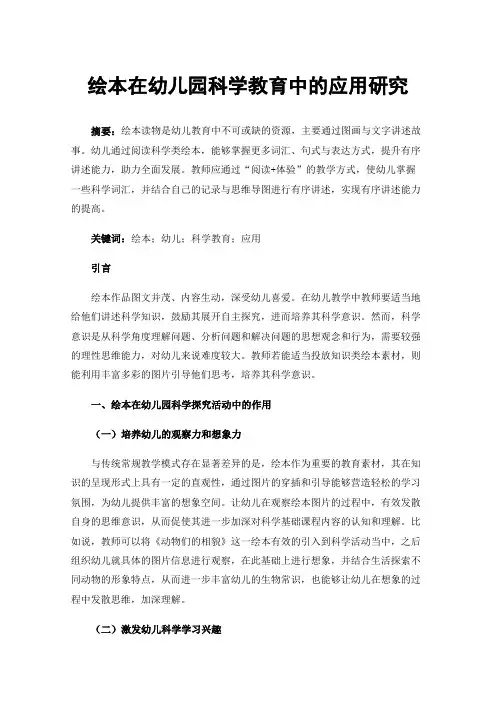绘本在幼儿园科学教育中的应用研究