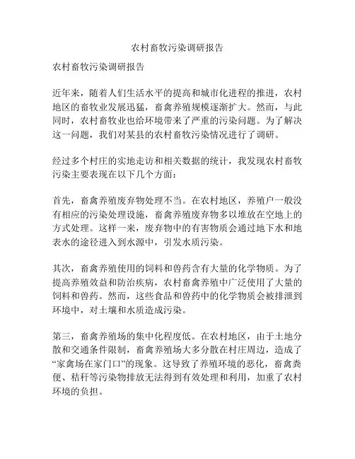 农村畜牧污染调研报告