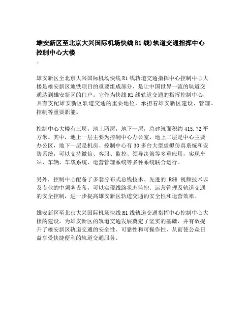 雄安新区至北京大兴国际机场快线R1线)轨道交通指挥中心控制中心大楼