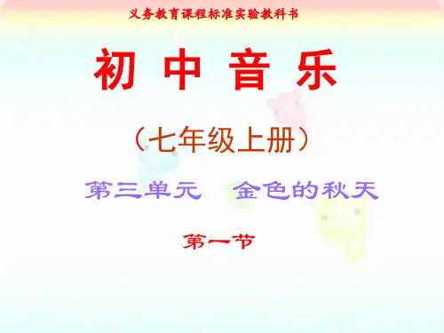 人教版七年级上册音乐第三单元《金色的秋天》课件
