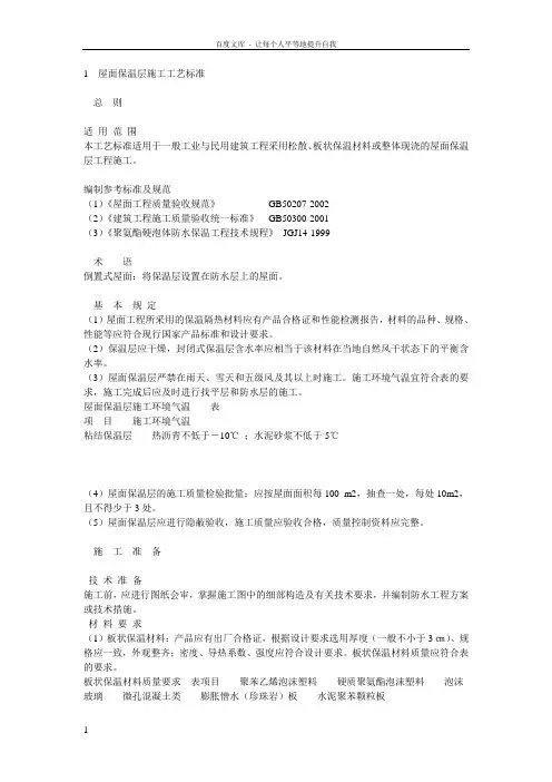 屋面保温层施工标准