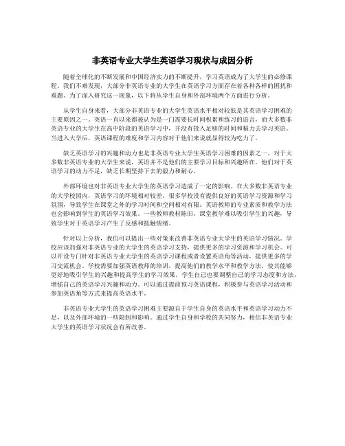 非英语专业大学生英语学习现状与成因分析