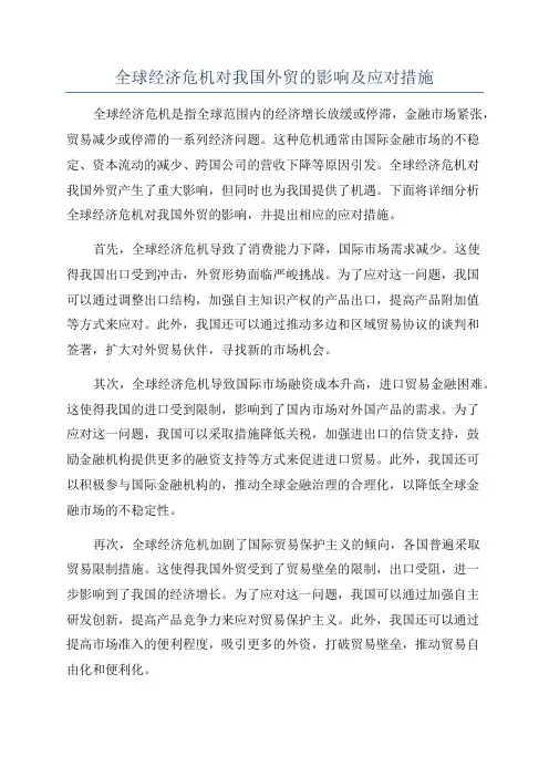 全球经济危机对我国外贸的影响及应对措施