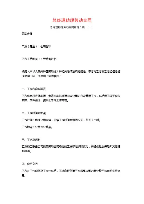总经理助理劳动合同3篇