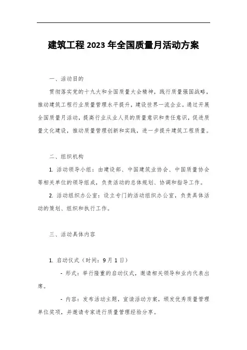建筑工程2023年全国质量月活动方案1