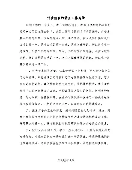 行政前台的转正工作总结(7篇)