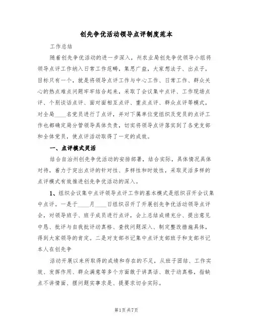 创先争优活动领导点评制度范本（2篇）