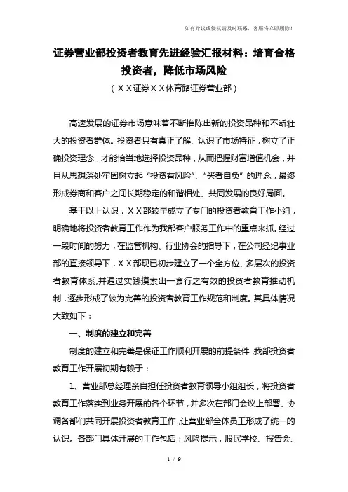 证券营业部投资者教育先进经验汇报材料：培育合格投资者,降低市场风险