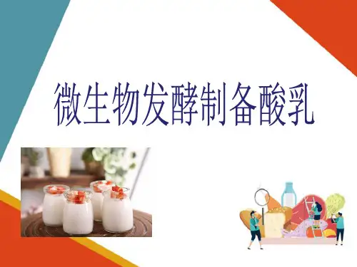 微生物加工技能—微生物发酵制备酸奶(食品微生物检验技术课件)