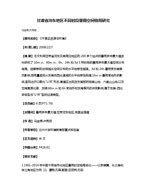甘肃省河东地区不同时段暴雨空间格局研究